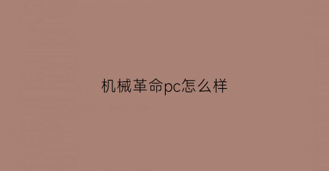 机械革命pc怎么样