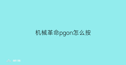 机械革命pgon怎么按