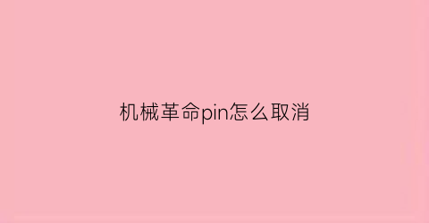 “机械革命pin怎么取消(机械革命pin密码怎么改)