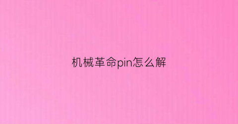 机械革命pin怎么解