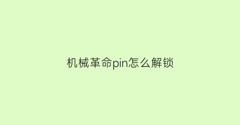 “机械革命pin怎么解锁(机械革命开机密码忘了怎么办)