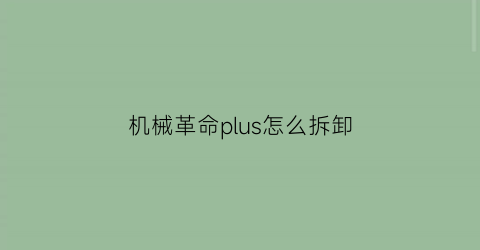 机械革命plus怎么拆卸