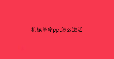 机械革命ppt怎么激活