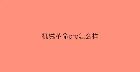 机械革命pro怎么样