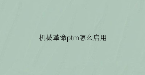 “机械革命ptm怎么启用(机械革命怎么开)