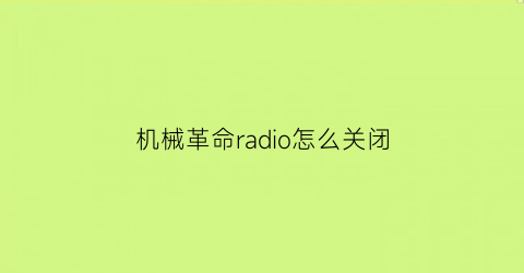 “机械革命radio怎么关闭(机械革命广告怎么关)