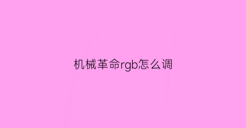 机械革命rgb怎么调