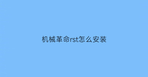 机械革命rst怎么安装