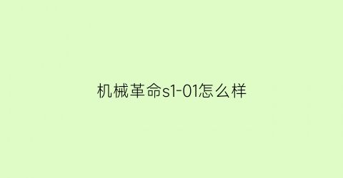 “机械革命s1-01怎么样(机械革命s1值得买吗)