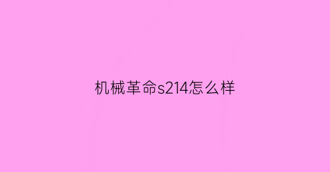 机械革命s214怎么样