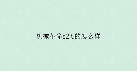 “机械革命s2i5的怎么样(机械革命s2air测评)