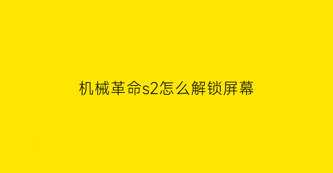 机械革命s2怎么解锁屏幕(机械革命电脑怎么锁屏)