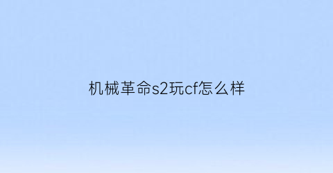 机械革命s2玩cf怎么样