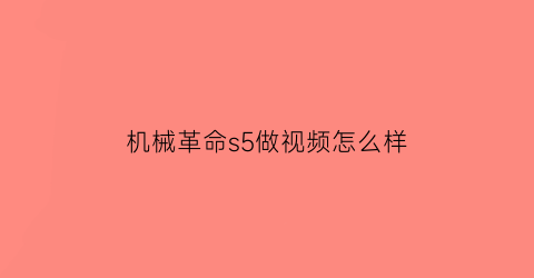 机械革命s5做视频怎么样