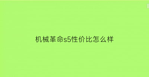 机械革命s5性价比怎么样