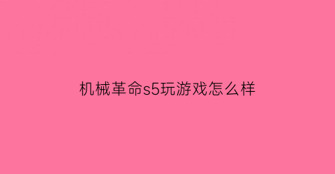 机械革命s5玩游戏怎么样