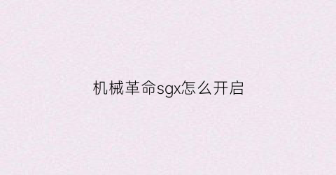 机械革命sgx怎么开启