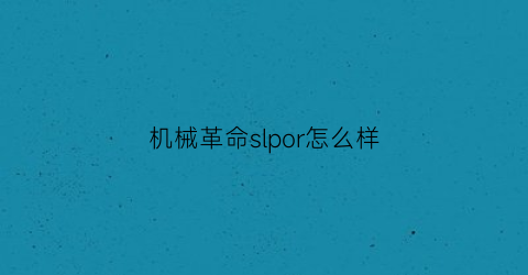 机械革命slpor怎么样(机械革命s1pro02)