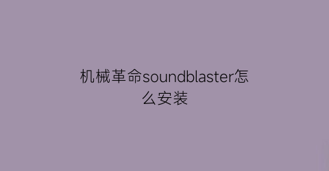 机械革命soundblaster怎么安装