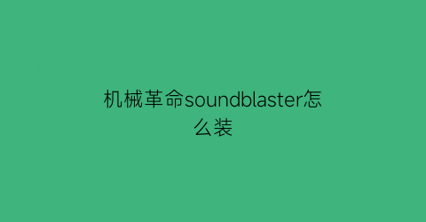 “机械革命soundblaster怎么装(机械革命音响)