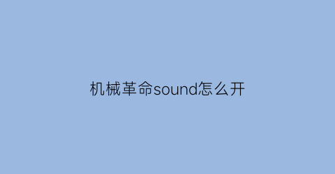 机械革命sound怎么开