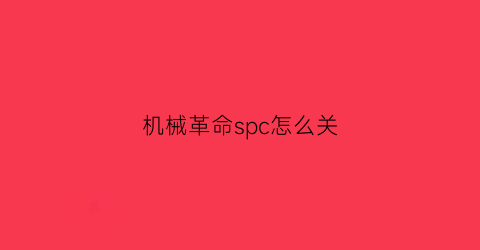 机械革命spc怎么关