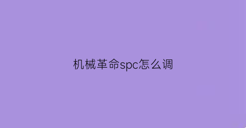 “机械革命spc怎么调(机械革命spc怎么调键盘灯光)