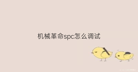 机械革命spc怎么调试