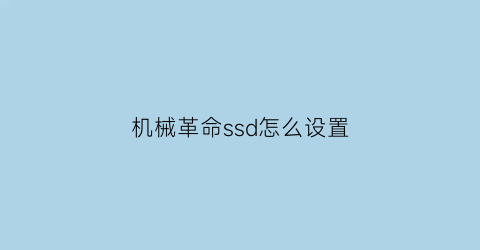 机械革命ssd怎么设置