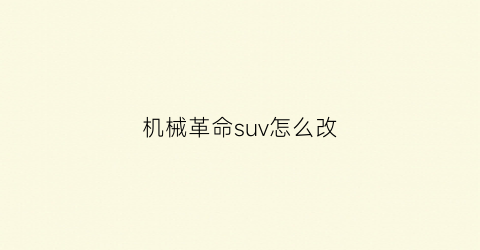 “机械革命suv怎么改(机械革命怎么切换系统)