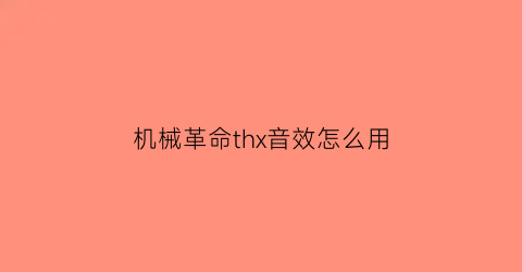 “机械革命thx音效怎么用