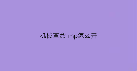 机械革命tmp怎么开