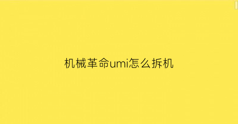 机械革命umi怎么拆机