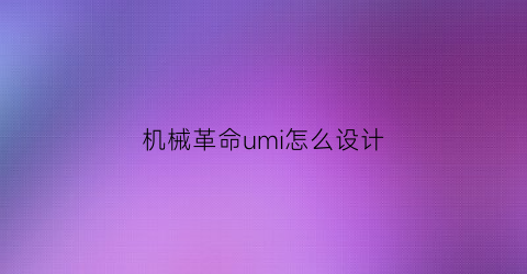 “机械革命umi怎么设计(机械革命umipro2评测)