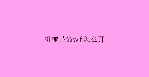 “机械革命wifi怎么开(机械革命wlan开关在哪)