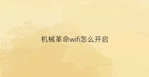 机械革命wifi怎么开启