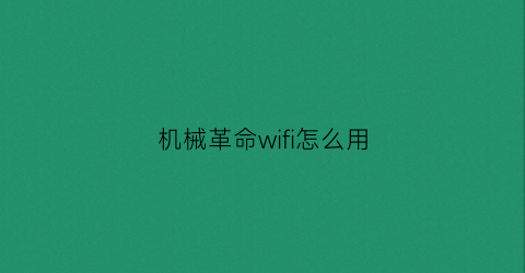 “机械革命wifi怎么用(机械革命wifi功能消失了)