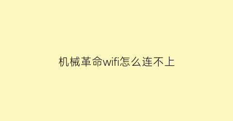 机械革命wifi怎么连不上