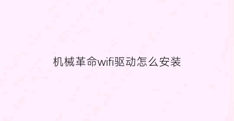 “机械革命wifi驱动怎么安装(机械革命电脑wifi怎么打开)