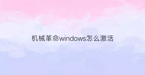 机械革命windows怎么激活