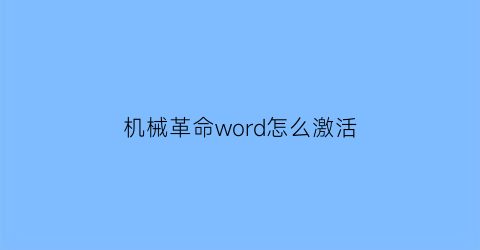 “机械革命word怎么激活(机械革命word怎么激活不了)