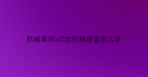 机械革命x10加机械硬盘怎么装