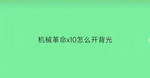 机械革命x10怎么开背光