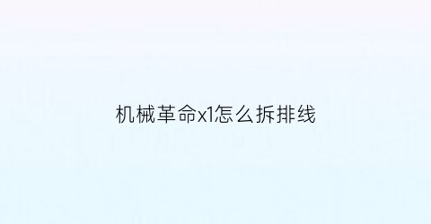 机械革命x1怎么拆排线