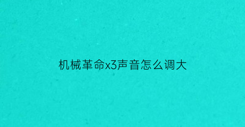 机械革命x3声音怎么调大(机械革命x3声音怎么调大小)