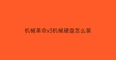 “机械革命x3机械硬盘怎么装(机械革命x3s加装固态)