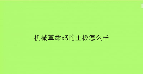 “机械革命x3的主板怎么样(机械革命x3的主板怎么样啊)