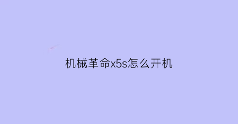 机械革命x5s怎么开机