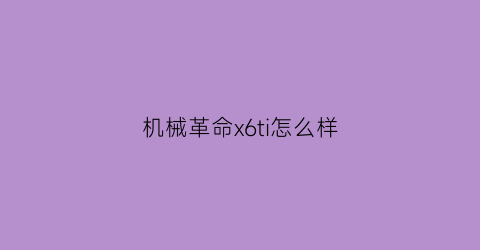 “机械革命x6ti怎么样