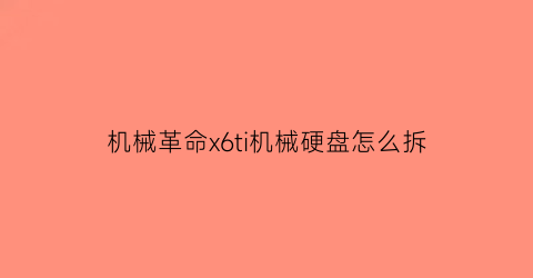 机械革命x6ti机械硬盘怎么拆